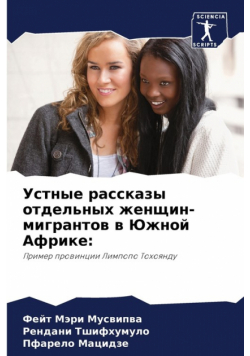 Устные рассказы отдельных женщин-мигрантов в Южной Африке