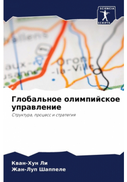 Глобальное олимпийское управление