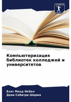 Компьютеризация библиотек колледжей и университетов