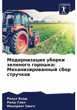 Модернизация уборки зеленого горошка