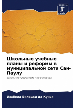 Школьные учебные планы и реформы в муниципальной сети Сан-Паулу