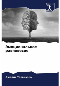 Эмоциональное равновесие