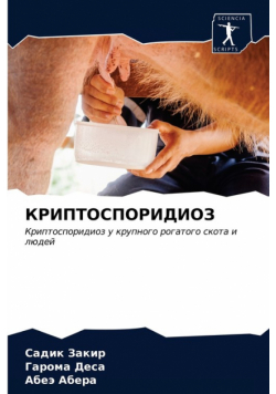 КРИПТОСПОРИДИОЗ