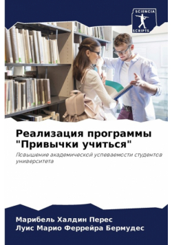 Реализация программы "Привычки учиться"