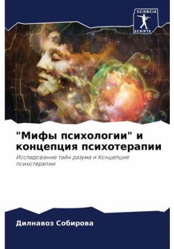 "Мифы психологии" и концепция психотерапии