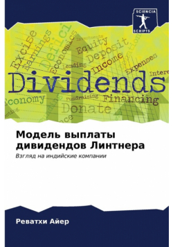 Модель выплаты дивидендов Линтнера
