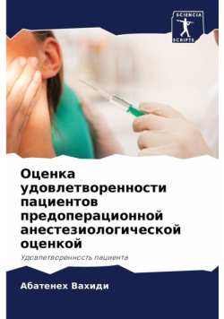Оценка удовлетворенности пациентов предоперационной анестезиологической оценкой