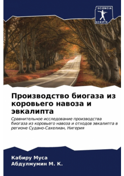 Производство биогаза из коровьего навоза и эвкалипта