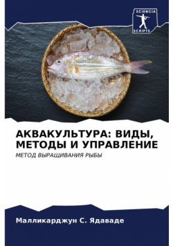 АКВАКУЛЬТУРА