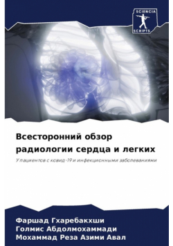 Всесторонний обзор радиологии сердца и легких
