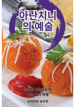 아란치니의 예술