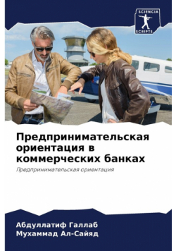 Предпринимательская ориентация в коммерческих банках