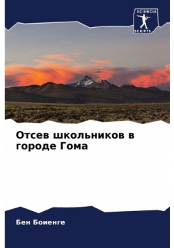 Отсев школьников в городе Гома