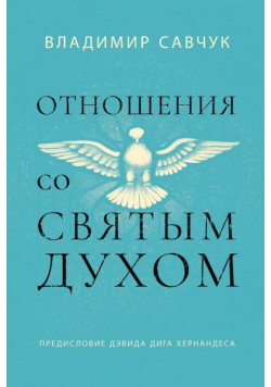 Host the Holy Ghost (Russian edition)