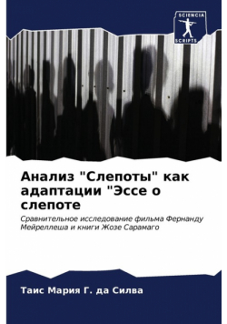 Анализ "Слепоты" как адаптации "Эссе о слепоте