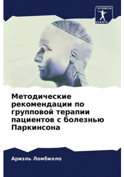 Методические рекомендации по групповой терапии пациентов с болезнью Паркинсона