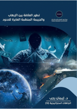 تطور العلاقة بين الإرهاب والجريمة المنظمة العابرة للحدود