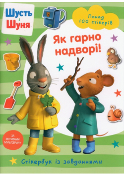 Shut i Shunya. Jak pięknie jest na zewnątrz! (wersja ukraińska)