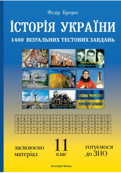 Історія України: візуальні тестові завдання. 11 клас