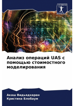 Анализ Операций Uas С Помощью Стоимостного Моделирования