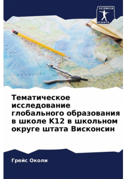 Тематическое Исследование Глобального Образования В Школе K12 В Школьном Округе Штата Висконсин
