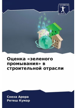Оценка зеленого промывания в строительной отрасли