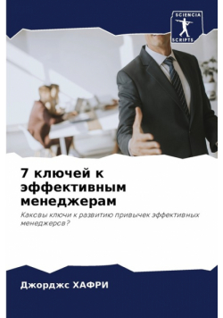 7 ключей к эффективным менеджерам