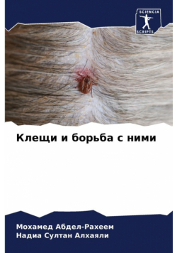 Клещи и борьба с ними