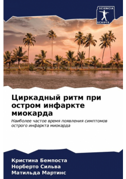 Циркадный ритм при остром инфаркте миокарда