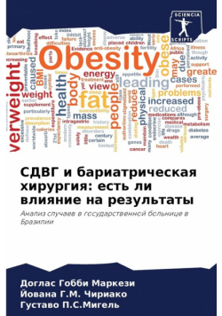 СДВГ и бариатрическая хирургия