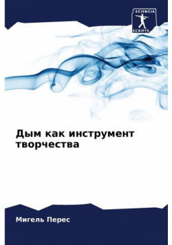 Дым как инструмент творчества