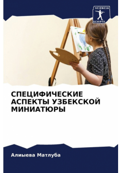 СПЕЦИФИЧЕСКИЕ АСПЕКТЫ УЗБЕКСКОЙ МИНИАТЮРЫ