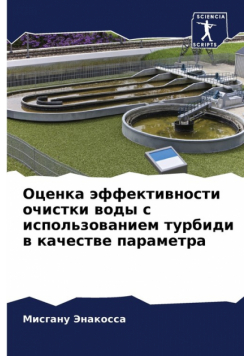 Оценка эффективности очистки воды с использованием турбиди в качестве параметра