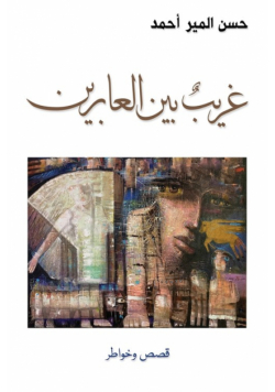 غريبٌ بين العابرين