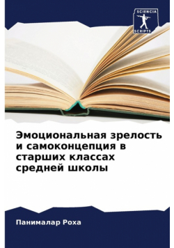 Эмоциональная зрелость и самоконцепция в старших классах средней школы