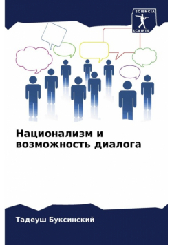 Национализм и возможность диалога