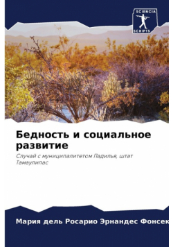 Бедность и социальное развитие