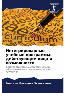 Интегрированные учебные программы