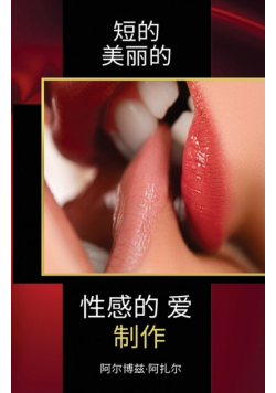 短的 美丽的 性感的 爱 制作
