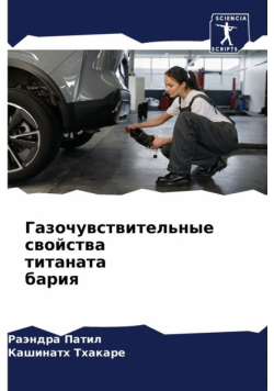 Газочувствительные свойства титаната бария