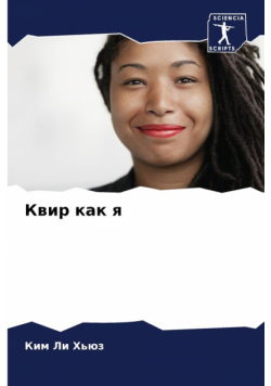 Квир как я