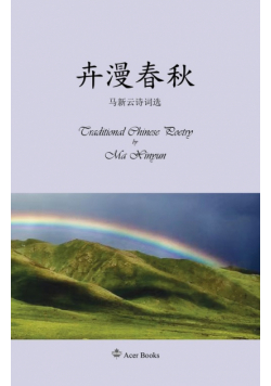 卉漫春秋--马新云诗词选