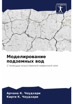 Моделирование подземных вод