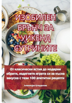 ИЗОБИЛЕН БРЪНЧ ЗА УИКЕНД СУТРИНИТЕ