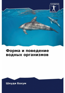 Форма и поведение водных организмов