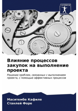 Влияние процессов закупок на выполнение проекта