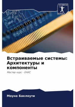 Встраиваемые системы