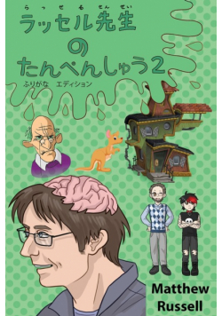 ラッセル先生　の　たんぺんしゅう　２　ふりがな　エディション