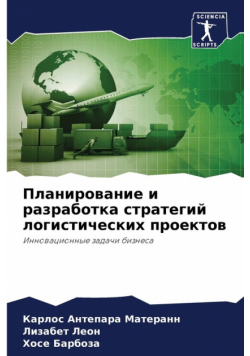 Планирование и разработка стратегий логистических проектов