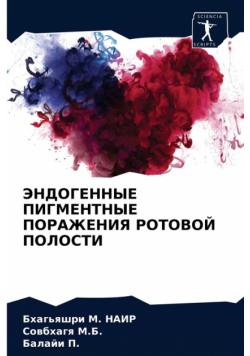 ЭНДОГЕННЫЕ ПИГМЕНТНЫЕ ПОРАЖЕНИЯ РОТОВОЙ ПОЛОСТИ
